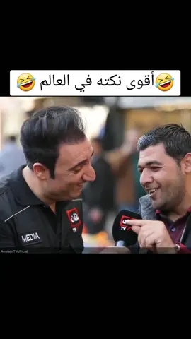 #creatorsearchinsights أقوى نكته في العالم مضحك جدا جدا جدا للغايه اضحك من قلبك وإنسى همومك #اكسبلورexplore #اضحك_وانسى_همك #اضحك_من_قلبك #fypシ #fyp #foryoupage #duet #foryoupage #duet #viral #capcut #الشعب_الصيني_ماله_حل😂😂 #الشعب_الصيني_ماله_حل #اضحكو_بحب_اشوفكو_مبسوطين😂😁😌#greenscreen #Love 