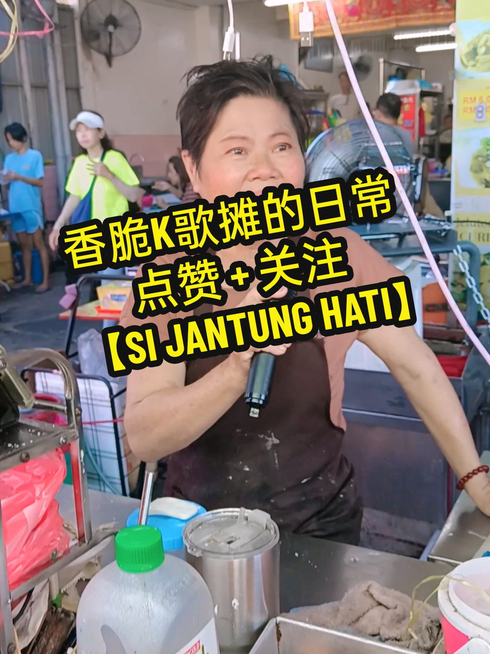 🥢🎤【一边炸糕一边唱】——巴刹的心跳旋律 早上的日落洞巴刹，炸油香气混着【Si Jantung Hati】的旋律，在香脆K歌摊唱着唱着，好像连空气都懂得怀旧。 #香脆K歌摊 #日落洞巴刹 #早晨K歌 #SiJantungHati #巴刹小食 