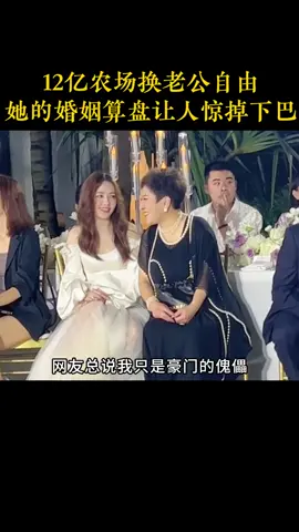 12亿农场换老公自由，她的婚姻算盘让人惊掉下巴。 #郭碧婷 #向太 #爱情 #豪门 #第一人称