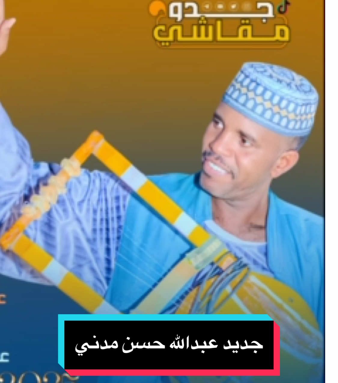 مالك على جديد عبدالله حسن مدني#جدو_مقاشي #اللهم_الطف_بالسودان_واهله🥹🤲 #حفلات_طنبور 