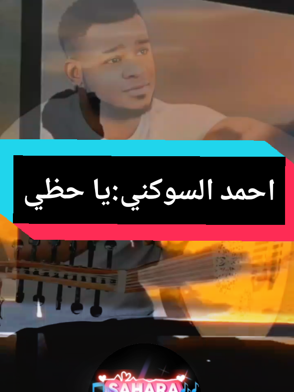 #creatorsearchinsights #احمد السوكني:يا حظي#ليبيا #تونس🇹🇳 #tiktokviral #foryoupage❤️❤️ #explore 