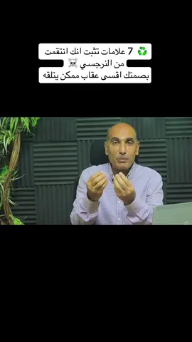 #الشخصية_النرجسية☠️  #الشخصية_السامة  #وعي_ذاتي 