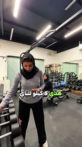 ليه تحجزي اوزان؟ #emmyfitnessgym #العين #الامارات #جيم 