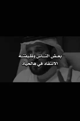 وظيفة بعض الناس في هالحياة #سعد_العريفي #ناصر_الوبير #قصيد #شعر #اكسبلورexplore #fypシ #4u 