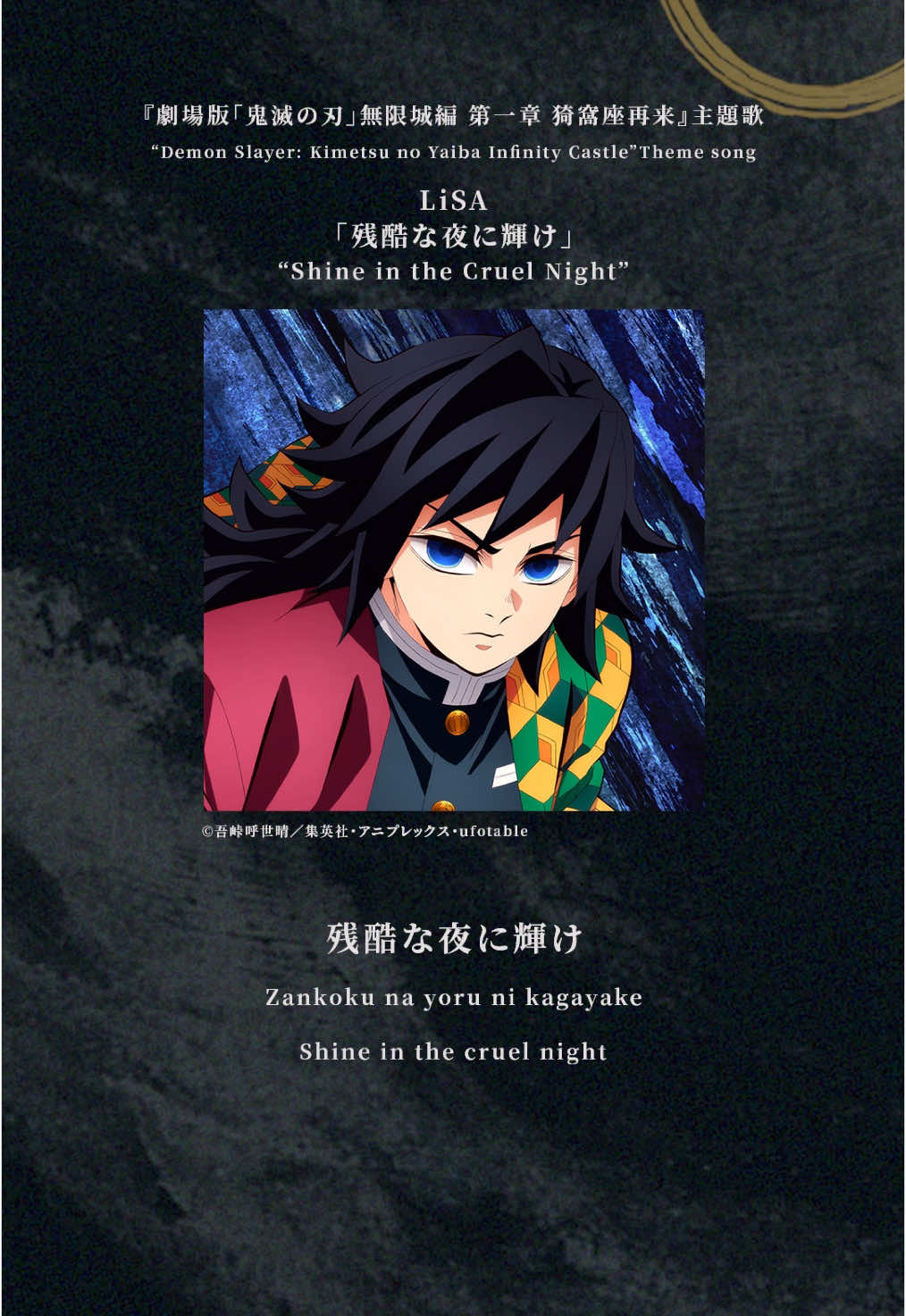 #LiSA “Shine in the Cruel Night”OUT NOW☆ “Demon Slayer: Kimetsu no Yaiba Infinity Castle”  Theme Song Shine in the Cruel Night Lyrics, Music, Arrangement: Yuki Kajiura #DemonSlayer #InfinityCastle #ShineInTheCruelNight  #鬼滅の刃 #無限城編 #残酷な夜に輝け #冨岡義勇 