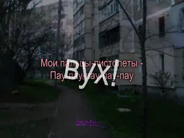 школа не нужна мои пальцы пистолеты пау пау пау //трек в тгк💋// #школаненужна #пальцыпистолеты #стреляюсигаретыбомжам #мелюзгажелезкыназубах #даниксик #danixsik #fotage #lyrik #футаж #музыка #текстпесни #футажи #щитпост #music #song #пм #пошлаямолли #lyrics #rec