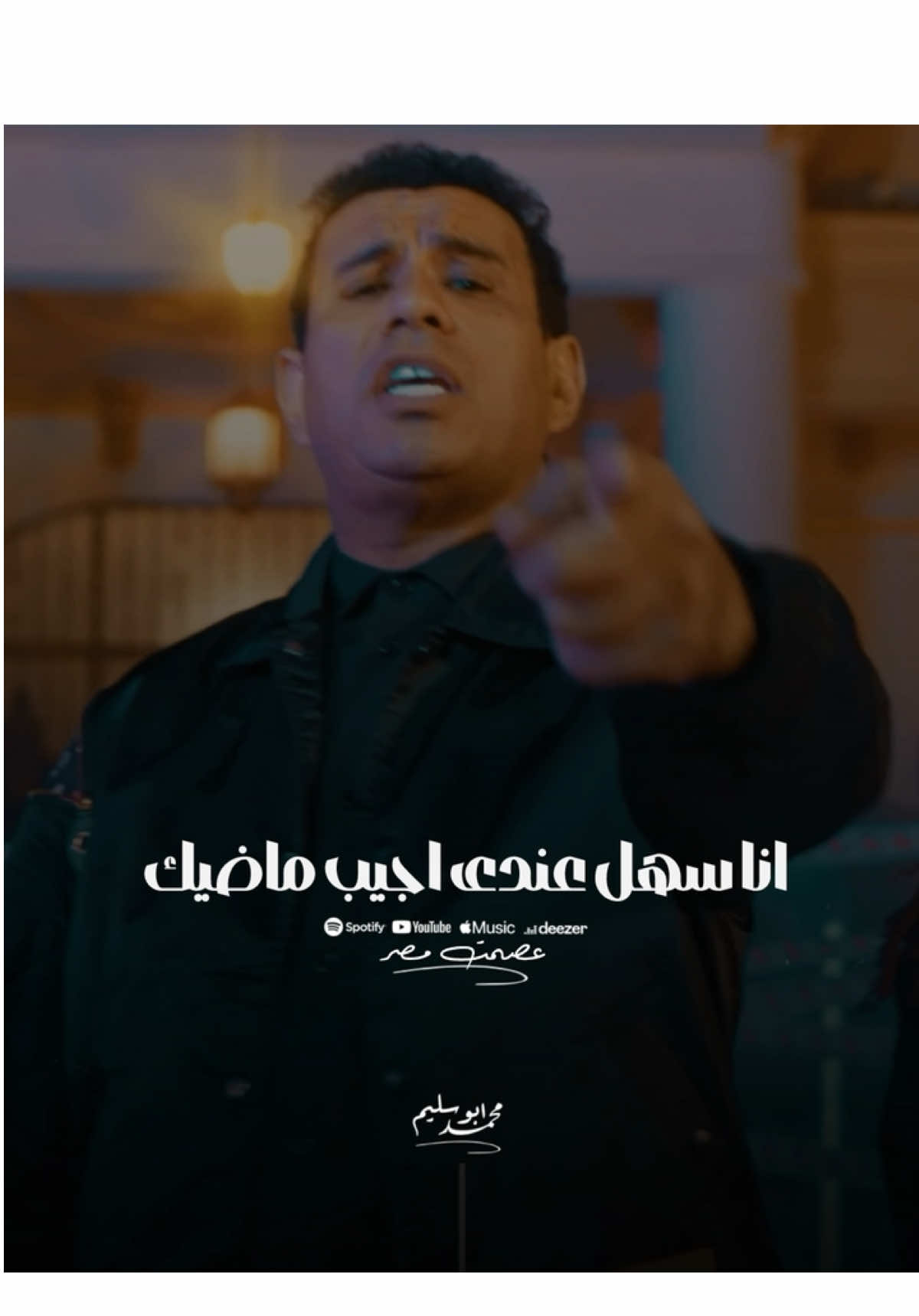 انا الي عملتك ياه .. محمود الليثي .. قريبا☝️🔥#محمود_الليثي #عم_المجال_كله #الترند_الجديد #عصمت_مصر 