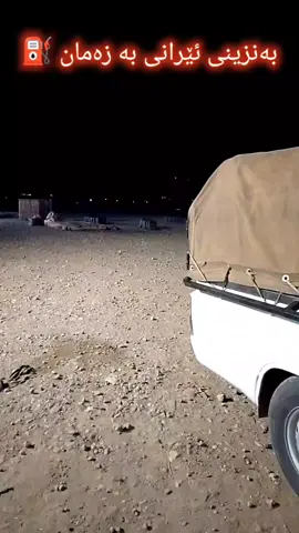 بەنزینی ئێرانی بە بەرزترین کوالیتی لامان بەردەستە ⛽ ناونیشان سلیمانی سەر شەستی کەلەپردبسەر چنار دەرچووێت دوەم بەنزینفڕۆش سەر خۆڵەکە❤️⛽