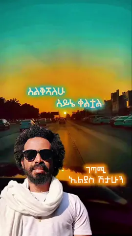#ethiopian_tik_tok🇪🇹🇪🇹🇪🇹🇪🇹ሀገሬ #lyrics_songs #viral #fyp #elias #amariclyrics #