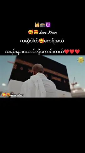 #😍😘Lovekhan #ကဆွီဒါဟ်🥰ကေရ်အသသ် #ချစ်မြတ်နိုးသူများဆုံစည်းရာ #10millionviews #hashtags #foryou #2025 #tiktokMyanmar🇲🇲 