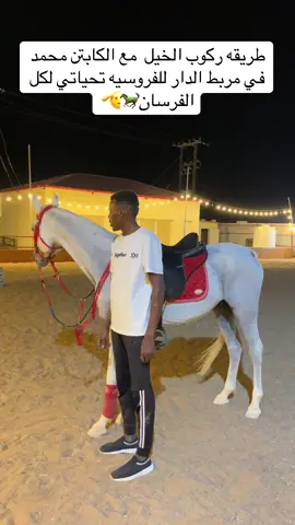 #خيل_وخياله🐎 #العين #الشعب_الصيني_ماله_حل😂😂 