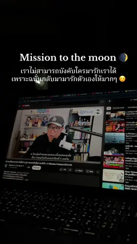 ไว้เตือนตัวเอง #ฝากไว้ให้คิด #fouryou #misiontothemoon #ชีวิตคนทํางาน #missiontothemoonpodcast #fyp #ฟีด #podcast #CapCut #youpage #flypシ #ฟีดดดシ 