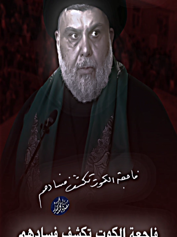 #فاجعةالكوت تكشف فسادهم 