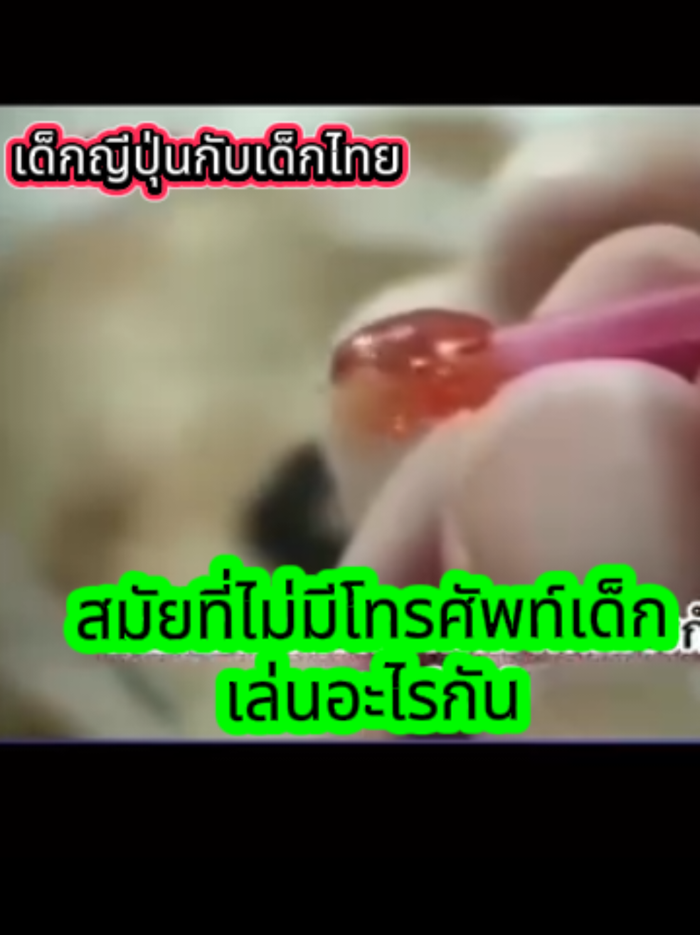 #สมัยที่ไม่มีโทรศัพท์ #ของเล่นยุค90 