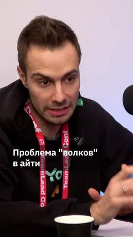 Из бариста в middle-разраба – карьерный взлет или хитрая стратегия?  Вчерашние джуны попадают на крутые должности и тянут команду назад. На TeamLead Conf Николай Бурыкин, руководитель мобильной разработки Yappy, научил вычислять спецов-самозванцев. В выпуске узнаем:  ➡️Почему «лже» легко вычислить на работе и собеседовании  ➡️Почему ГПХ не решает проблему ➡️Как избавиться от «волков» и «крысят» в команде ➡️Что делать, если сотрудник подписан на Антона Назарова выпуск – https://go.kotelov.com/yappy_yt #интервью #Highload #teamlead #teamleadconf #тимлид #команда  #управление  #айти #kotelov #котелов #ВалерийКотелов #kotelovpodcast
