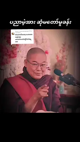 Replying to @gps.gpsgpsgps204 ပညာမဲ့အားပြန်၍ဆုံးမခန်း#ဒယ်အိုးဆရာတော်ဥူးသုမင်္ဂလ #ပါချုပ်ဆရာတော်ဘုရာကြီး🙏🙏🙏 #ပါချုပ်ဆရာတော်ဘုရားကြီး၏အဆုံးအမ #သစ္စာရွှေစည်ဆရာတော်အရှင်ဥတ္တမ၏တရားတော် #တရားတော်များ #ဗုဒ္ဓဘာသာအမွေ #ဗုဒ္ဓံသရဏံဂစ္ဆာမိပါဘုရား #ဗုဒ္ဓဘာသာအမွေထွန်းလင်းနိုင်ပါစေ🙏🙏🙏 #buddhaတရားတော်နှင့်အဆုံးမများ #ဆုံးအောင်ကြည်သွားပါ #buddha #viwes #fyp #for #fy @ပါချုပ်ဆရာတော်ဘုရားကြီး🙏🙏🙏 