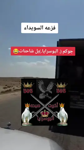 #البوسرايا_اخوة_صبحة #الشعب_الصيني_ماله_حل😂😂 