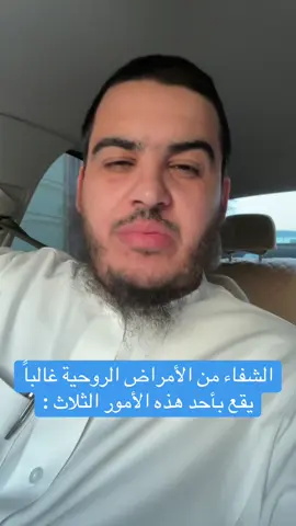 الشفاء من الأمراض الروحية #الشفاء #راقي #راقي_شرعي #رقية #رقية_التعطيل #الحسد #السحر_المدفون #التوبة_والرجوع_الى_الله #ترندد #تيك 