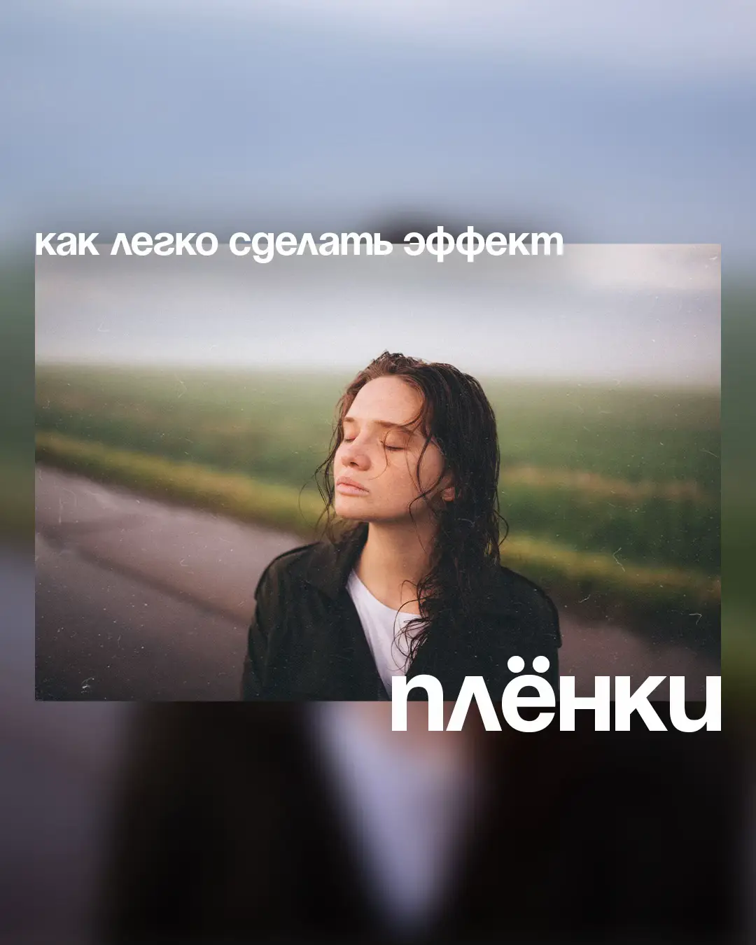Этот и все остальные пресеты можно скачать по ссылке в профиле #lightroom #обработка #пресетылайтрум #цветокоррекция #обработкафотографий 