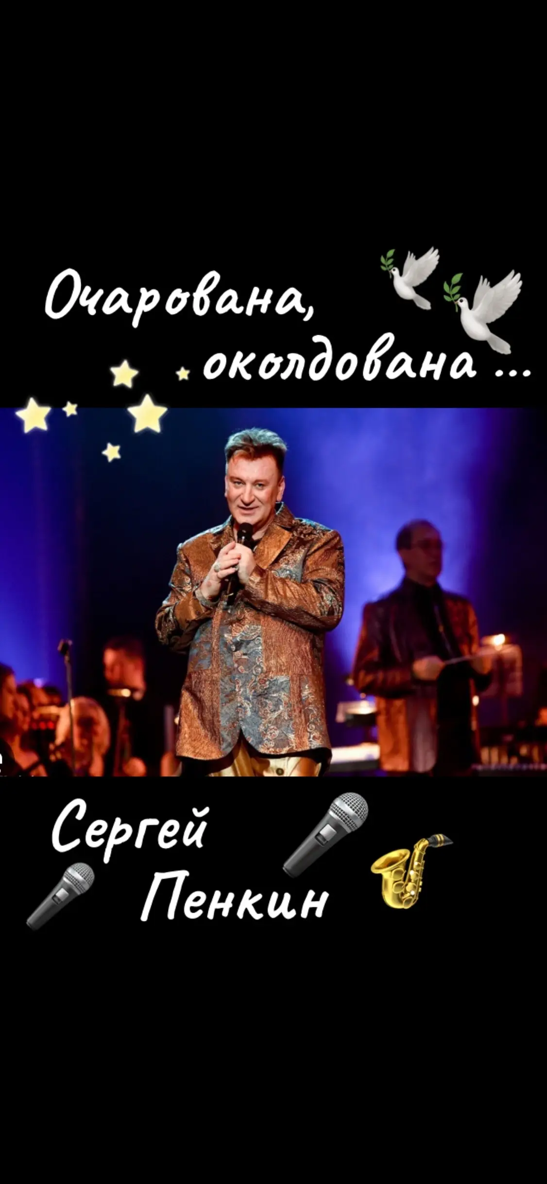 Очарована,околдована ~ Сергей Пенкин.#очарованаоколдована #сергейпенкин #песнидлядуши #красиваяпесня #песниолюбви 