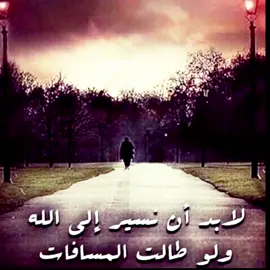 لابد أن تسير الى الله 