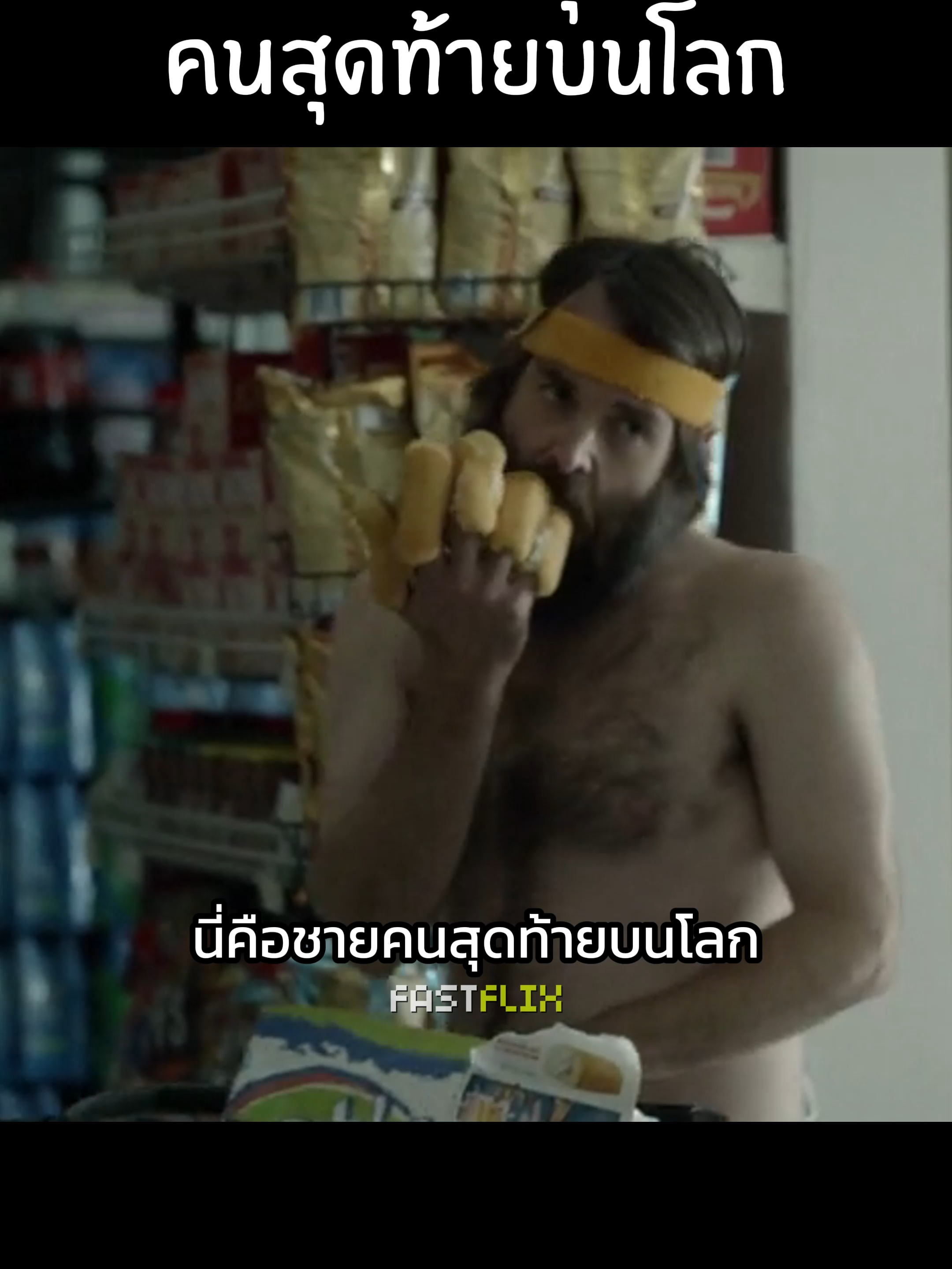 ทำอะไรก็ได้ เมื่อโลกเป็นของเรา #สปอยหนัง #movie #แนะนำหนัง เรื่องย่อ : เมื่อไวรัสมรณะดูเหมือนจะกวาดล้างมนุษยชาติไปจนหมด ฟิล มิลเลอร์ ชายผู้เปล่าเปลี่ยวและสิ้นหวัง จึงออกเดินทางข้ามประเทศ เพื่อตามหาใครสักคนที่ยังมีชีวิตรอดอยู่บนโลกใบนี้   #สปอยหนัง #เล่าหนัง #รีวิวหนัง #หนังระทึก #หนังน่าดู #แนะนำหนัง #หนังดัง #วิเคราะห์หนัง #หนัง #หนังน่าดู #ภาพยนต์สั้น #ภาพยนต์