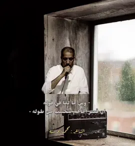 محمد بوسته النبره لوله #وين_مالفا_لاقوه #الشاعر_محمد_بوسته #النبره_لوله #صوب_خليل_خلق_للجمله🎶❤🔥💔💔 #مطروح #ليبيا #شعراء_وذواقين_الشعر_الشعبي #احميده🔝 #شعراء_الوطن_العربي #شعر_ع_الفاهق #فاهق_شتاوي_غناوي🎧 #مصمم_فيديوهات #مصمم_فيديوهات #طبرق_بنغازي_درنه_طرابلس #تصميمي #الزمن_الجميل #شعر_ومحبين_الشعر #capcut #usa_tiktok #vedio #درنه_بنغازي_البيضاء_طبرق_ليبيا #البيضاء #الجبل_الاخضر #القبه #المرج #المخيلي #العزيات #التميمي #الخرمه #الصوب #صوب_خليل #ع_الفاهق #طبرق#اكسبلور_تيك_توك #اكسبلور #ليبيا🇱🇾 #برقه #قبائل_ليبيا🦅🔥 #مالي_خلق_احط_هاشتاقات #بدون_هشتاق #بدون_موسيقى #بدون_اغاني #بدون_ذنوب #مالي_خلق_احط_هاشتاقات 