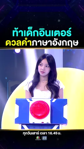 ท้าเด็กอินเตอร์ ดวลคำภาษาอังกฤษ @51talk_thailand  #Super10 #ซูเปอร์จิ๋ว #SUPER10 #SUPERJEEW #ซูเปอร์เท็น2025 #ห้ามพลาด #viral #เด็กเก่ง #แรงบันดาลใจ #น้องออนเซนSuper10 #ไอริส #51talk #51talkthailand #ภาษาอังกฤษ #ภาษาอังกฤษในชีวิตประจําวัน #englishforkids #เด็กอินเตอร์