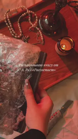 Я ум*рла от красоты 💀🩸🧛  Распаковываю книгу от @written by Ral «Рассветает» Это мы обязательно читаем осенью!!! #букток #книжныерекомендации #книжнаяраспаковка #книжныереки #книги 