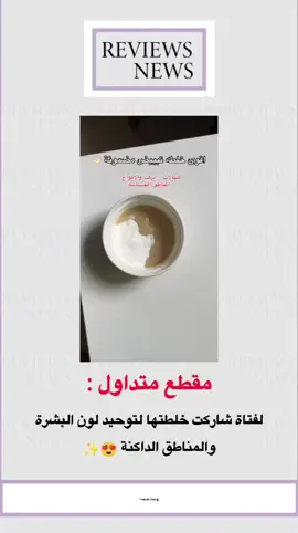 #تفتيح_طبيعي #وصفات_سهله #وصفات_طبيعية #وصفات  #تفتيح_المناطق_الداكنة #تفتيح_البشرة #تفتيح  #خلطات_طبيعية #خلطات  #الهالات_السوداء  #تفتيح_الركب_الاكواع  #تفتيح_المناطق_الحساسة #تبييض_البشرة_و_الجسم #تبييض  #beautytips #skincareroutine #ريفيوز_نيوز #reviews_news  #trend #tiktok #fyp #ترند #اكسبلور #explore #foryou #foryoupageofficiall 