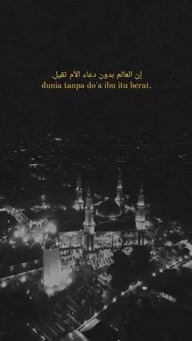 إن العالم بدون دعاء الأم ثقيل. dunia tanpa do'a ibu itu berat.#cepwan #fyp #syairan #nazhoman 