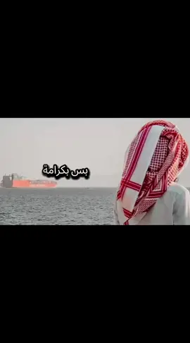 #كرامة  أراجل هي رأس ماله ✌🫡 #contentcreatorinsights #اكسبلور؟ #شعر #عزه #اقتباسات  #tiktokviral 