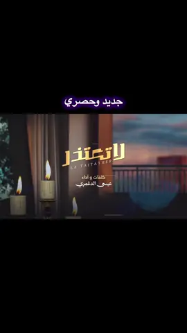 #لاتعتذر #عيسى_الدغمري #السعودية #الرياض_جده_مكه_الدمام_المدينه #اليمن #اكسبلور #ابين_عدن_صنعاء_حضرموت_جدة_الرياض_اليمن #صنعاء_تعز_عدن_اب_ذمار_حجة_حضرموت 