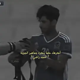 قليل حيفهمون هلفكره💙🦅القاضي #تخمطين_اعتبرج_فانزه_الي💆🏻‍♀️ #القوة_الجوية #تبارك_جويه 