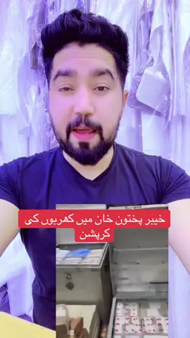 کوہستان خیبر پختون خواہ میں کرپشن کیس میں مبینہ طور پر عوامی وسائل کے غیر شفاف استعمال اور اعلیٰ سطح پر مالی بے ضابطگیوں کے شواہد ملے ہیں۔ نیب نے اس کیس میں انکوائری کو باضابطہ تحقیقات میں تبدیل کر دیا ہے۔ اب تک کی کارروائی میں نیب نے 25 ارب روپے مالیت کے اثاثے برآمد اور منجمد کیے ہیں۔ تحقیقات کے دوران ایک ارب روپے سے زائد کی نقد رقم، غیر ملکی کرنسی اور تین کلوگرام سونا بھی برآمد کیا گیا۔ 73 بینک اکاؤنٹس کو منجمد کرتے ہوئے ان میں سے تقریباً 5 ارب روپے کی ریکوری کی گئی ہے۔ برآمد کی گئی 77 لگژری گاڑیوں میں نئی ماڈلز کی مرسڈیز، بی ایم ڈبلیو، آؤڈی، پورش، لیکسز، ریوو، مارک ایکس، لینڈ کروزر اور فارچیونر شامل ہیں، جن کی مجموعی مالیت 94 کروڑ روپے سے زائد بتائی گئی ہے۔ نیب نے 30 رہائشی مکانات، 25 فلیٹس، 12 کمرشل پلازے، 12 دکانیں اور 4 فارم ہاؤسز سمیت مجموعی طور پر 109 جائیدادیں ضبط کی ہیں، جن کی کل مالیت 17 ارب روپے سے زائد بتائی گئی ہے۔ ضبط کی گئی جائیدادوں میں پینٹ ہاؤسز اور 175 کنال زرعی اراضی بھی شامل ہے، جو اسلام آباد، راولپنڈی، پشاور، ایبٹ آباد اور مانسہرہ میں واقع ہیں۔ نیب نے کنٹریکٹر محمد ایوب کو بھی گرفتار کیا ہے، جس نے دورانِ تفتیش خیبر حکومت کے کچھ اہم شخصیات کے ساتھ مبینہ ڈیلز سے متعلق معلومات فراہم کی ہیں، جن میں اعظم سواتی سمیت دیگر افراد کے نام سامنے آئے ہیں۔