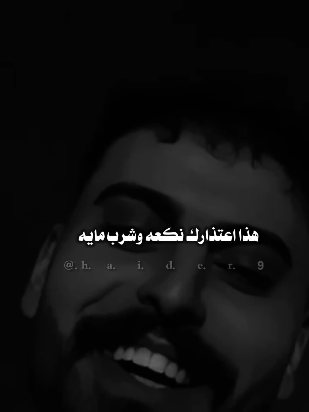 #حيدࢪ| ‏𓆩𝐇 𝐚 𝐞 𝐝 𝐫𓆪/هاذا اعتذارك نكعه وشرب مايه 🙋🥀💔#تصميمي #المصمم #حيدر #اخر_اشي_نسختو💭🥀 