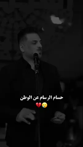 حسام الرسام الوطن💔🥲