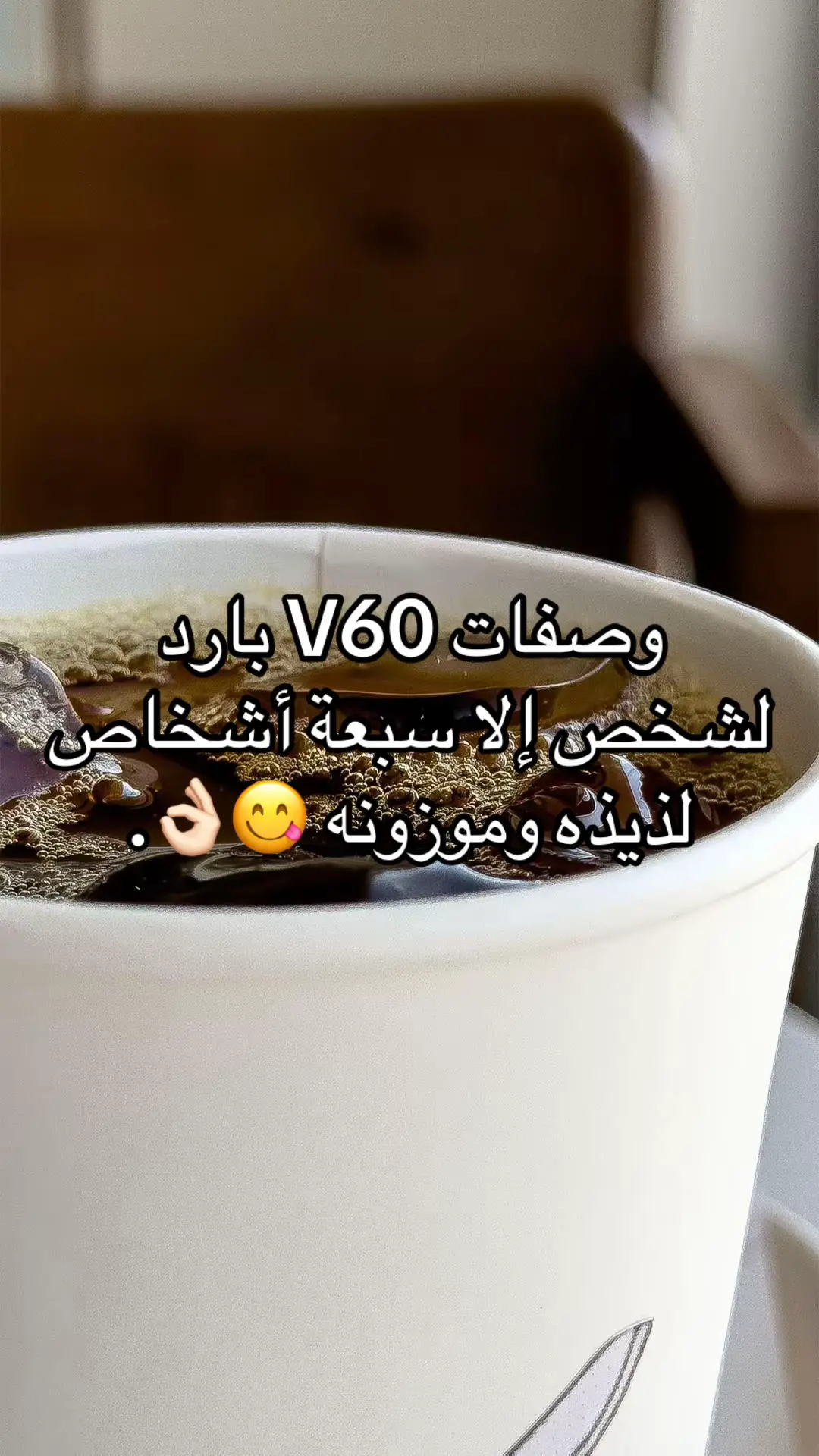 #وصفات #your_coffee #قهوة_مختصة #قهوتي #قهوة_بارد #قهوة_مقطرة #v60 #coffee #coffeetime #v60_coffee #manualbrew #specialtycoffee #u4 #fppppppppppppppppppp #مالي_خلق_احط_هاشتاقات #جده 