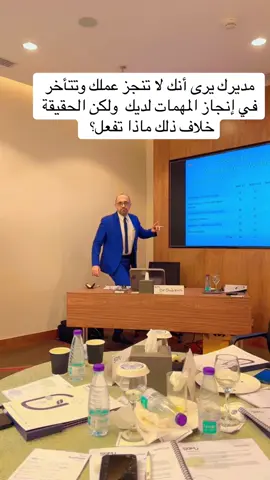 خلاف بينك وبين مديرك على تأخرك في إنجاز المهمات لديك فماذا تعمل لإثبات عكس ذلك؟ 		 		#القيادة_الفعالة 		#الإدارة_الحديثة 		#تطوير_الذات 		#إدارة_الوقت 		#تحقيق_الأهداف 		 		 		 		 		 		 		 		 	 		 		 		 		 		 		 		 	 		