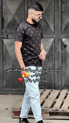 لما يسالوني شو الي بلفت انتباهك في بنات نابلس 🤣🔥 اسمع لاغنيه بتفهم ❤️#زكي_مسيمي #نابلس #رام_الله #مخيم_بلاطة 