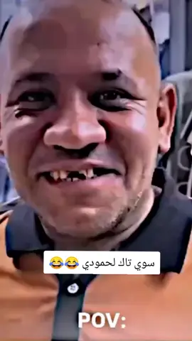 سوي تاك لحمودي ابو البتك 😂💔#تصميم_فيديوهات🎶🎤🎬 #اكسبلورexplore #fyp #fouryou #CapCutVelocity 