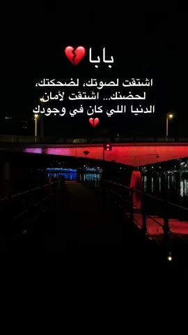 “رحلت يا أبي، ورحل معك جزء من روحي… ما زلت أراك في أحلامي، وما زال قلبي يدعو لك في كل حين… اللهم اجعل قبره نورًا وراحة، وارزقنا لقاءً به في الجنة يا أرحم الراحمين🤍 #فرنسا🇨🇵_بلجيكا🇧🇪_المانيا🇩🇪_اسبانيا🇪🇸  #أبي#أبي_رحل_ولم_يرحل_من_قلبيرحم#رحمك_الله_يا_أبياشت#اشتقت_لك_أبيالل#اللهم_ارحم_أبيفقد#فقد_الأبأبي#أبي_في_الجنةدعا#دعاء_للميتحزن#حزن_الفقدفيد#فيديو_حزينذكريات_أبي  