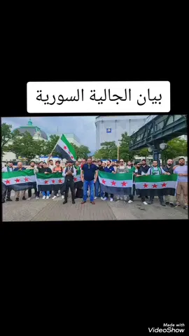 بيان الجالية السورية في المانيا#السويداء_درعا_القنيطرة #امريكا🇺🇸 #هانوفر #الخليج_العربي #دمشق_حلب_حمص_حماة_طرطوس_الاذقية #هامبورغ_المانيا_اكسبلورررر #بريمن_المانيا #فرنسا🇨🇵_بلجيكا🇧🇪_المانيا🇩🇪_اسبانيا🇪🇸 #برلين_ألمانيا #هامبورغ_المانيا #السويداء #برلين_ألمانيا🇩🇪 #لبنان 