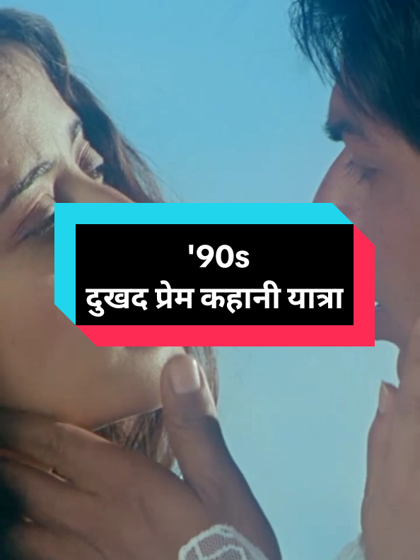 दुखद प्रेम कहानी यात्रा dukhad prem kahaanee yaatra #Dilsere #90s  #shahrukhkhan #shahrukhkhanofficial1 #kingbollywod #bollywoodsong #bollywood #foryou #foryoupage 