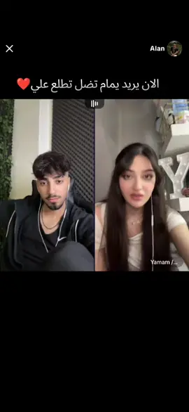 الان يريد يمام تضل تطلع علي❤️😂 . #الان #المصمم_علوش #يمام  @Yamam /يمام @Alan 