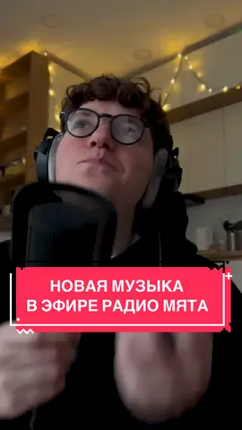 Давно про новинки эфира не рассказывал. Исправляюсь. А ещё больше в плейлисте «сезонный топпинг» в Spotify и в эфире Радио Мята. Про тг-канал уж молчу, там каждую неделю вы первыми узнаете про новинки из мира инди😍 #индимузыка #чтопослушать #musicdiscovery #sigrid #wetleg 