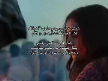 وجعني إني شفت وما قدرت أصدّق 