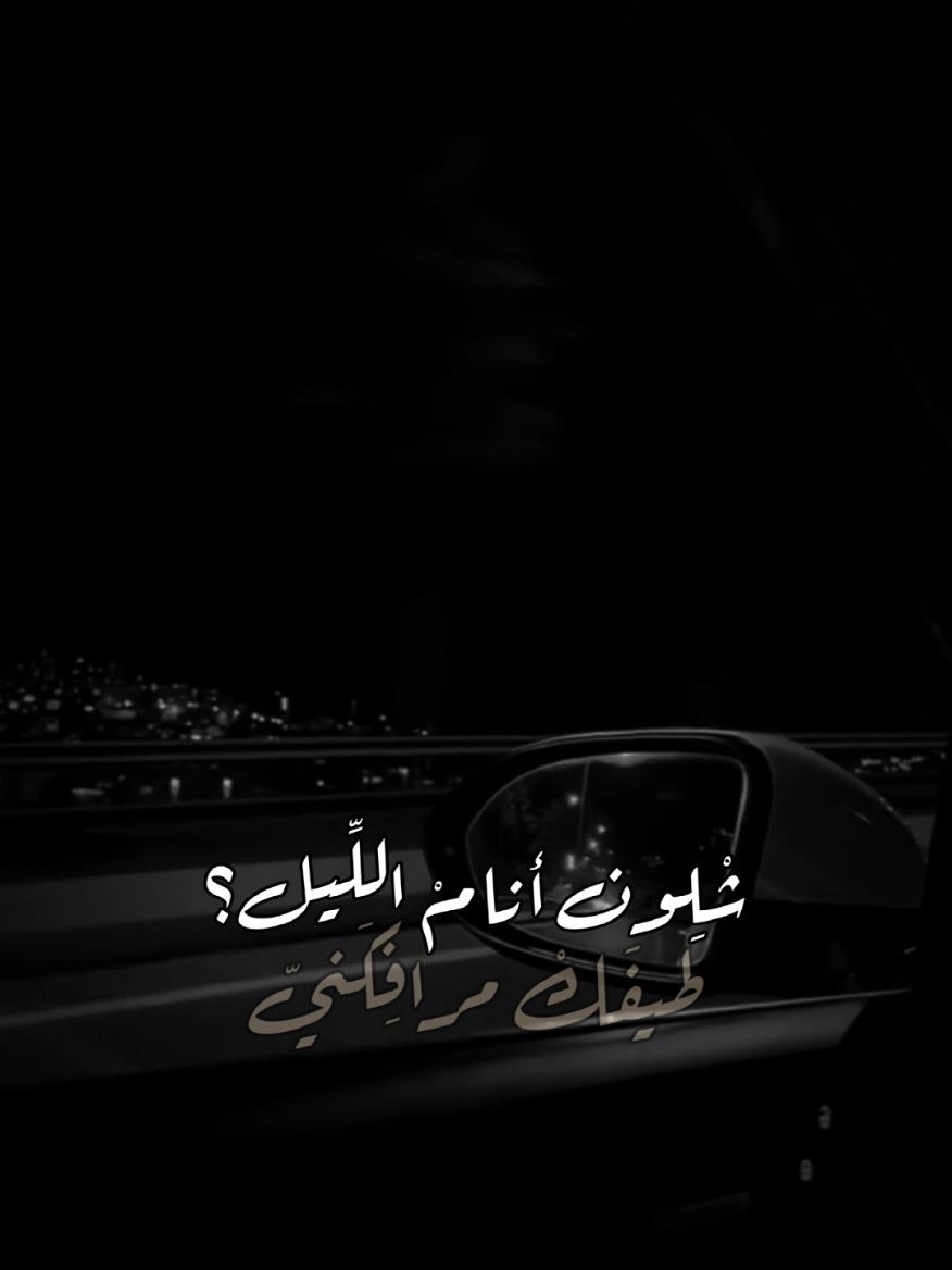 شلون انام الليل #موسيقى #شعر #اغاني #حب 