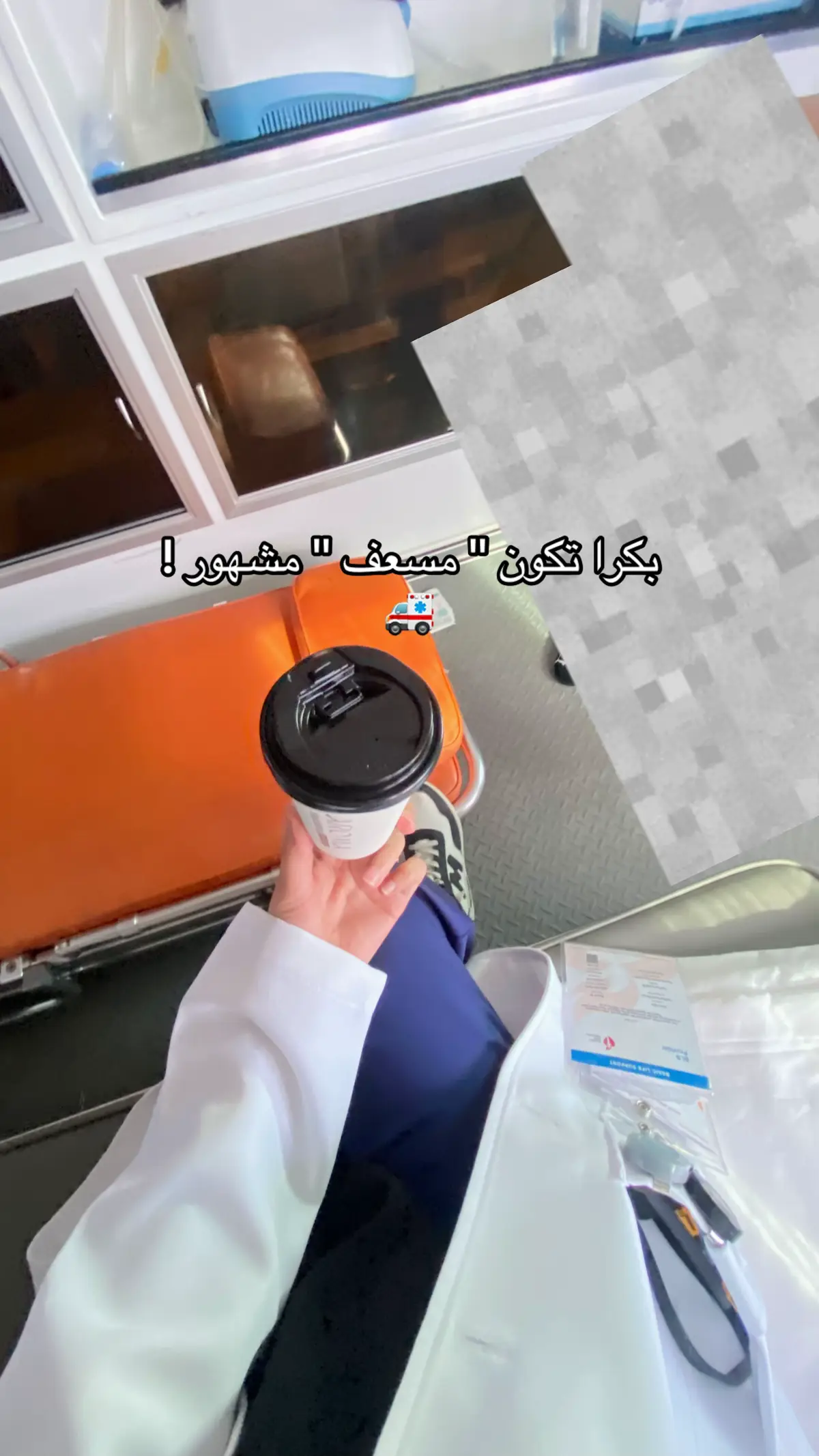 #مسعفه #طب_طوارى #خدمات_طبيه #foryou #اسعاف. 