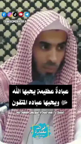عبادة عظيمة يحبها الله ﷻ ويحبها عباده المتقون || الشيخ #عبدالسلام_الشويعر  حفظه الله  #فوائد_مختارة_لعلماء_أهل_السنة_والجماعة #الدعاء  #آخر_ساعة_من_يوم_الجمعة   #اكسبلور 